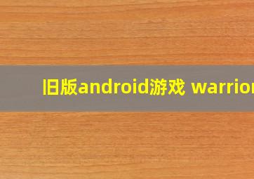 旧版android游戏 warrior